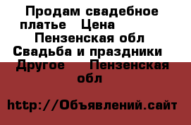 Продам свадебное платье › Цена ­ 2 000 - Пензенская обл. Свадьба и праздники » Другое   . Пензенская обл.